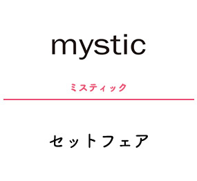 ミスティック