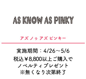 アズ ノゥ アズ ピンキー