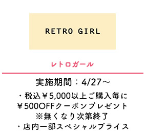 レトロガール