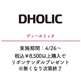 ディーホリック