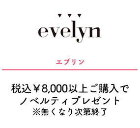 エブリン