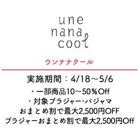 ウンナナクール