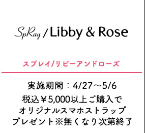 スプレイ/リビーアンドローズ