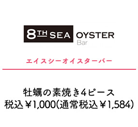 エイスシーオイスターバー