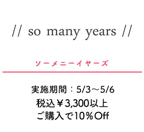 ソーメニーイヤーズ