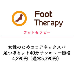フットセラピー