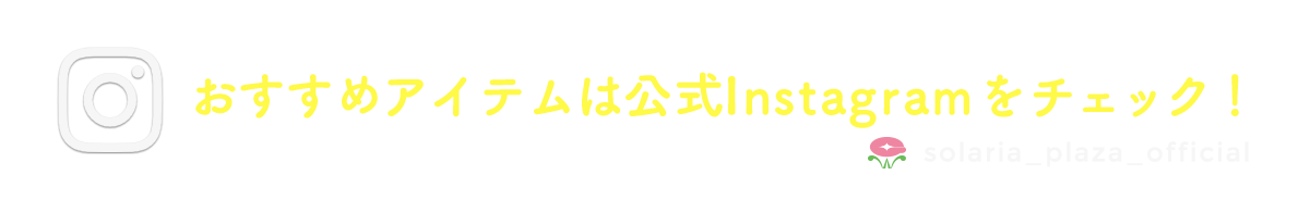 おすすめアイテムは公式Instagramをチェック！