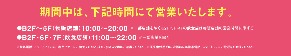 ゴールデンウイークフェア営業時間