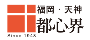 福岡・天神 都心界