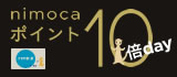 nimoca ポイント10%