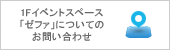 １Fイベントスペース「ゼファ」についてのお問い合わせ