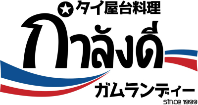 タイ屋台料理　ガムランディー