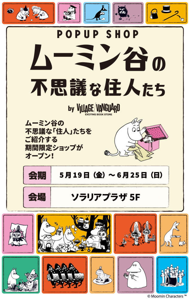【5/19～6/25期間限定open！】POPUP SHOP ムーミン谷の不思議な住人たち by VILLAGE/VANGUARD
