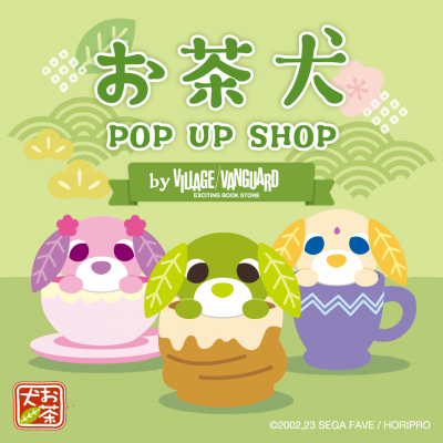 10/10(金)～10/26(日)、「お茶犬　POP UP SHOP byVILLAGE VANGUARD」開催！