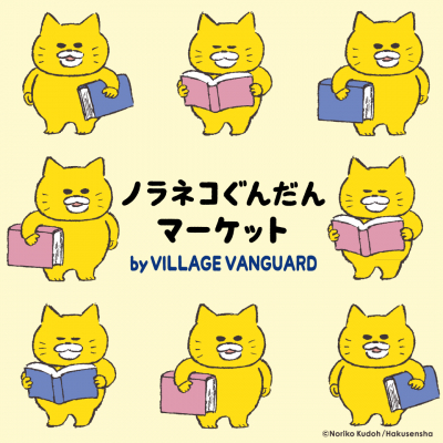 9/19(金)～10/5(日)、「ノラネコぐんだんマーケット　by VILLAGE VANGUARD」開催！