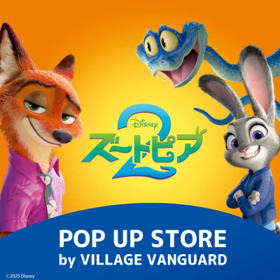 【5/22(金)~6/14(日) 期間限定】「ズートピア POP UP SHOP by VILLAGE VANGUARD」がオープン!