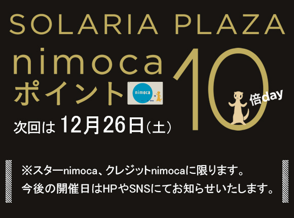 ニモカ10倍Day♪