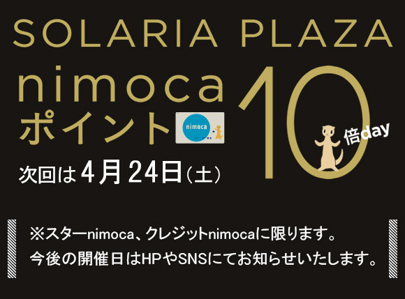 nimoca10倍！！