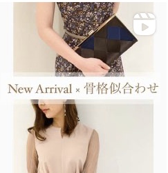 New Arrival × 骨格診断