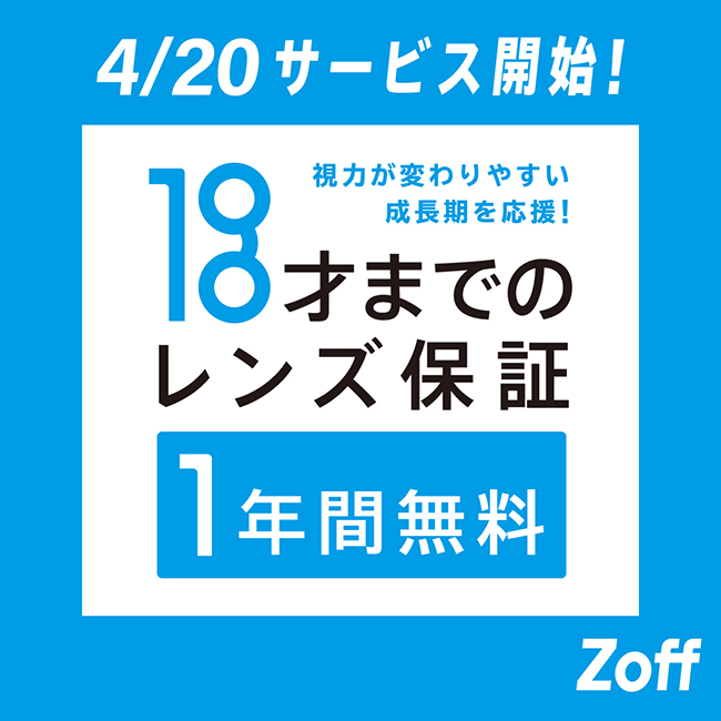 Zoffは「お子様のレンズ保証」の年齢を15才から18才に引き上げ