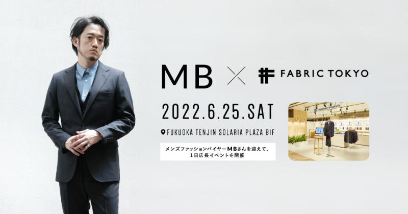 【6/25本日開催！】MBさん×FABRIC TOKYO  1日店長イベント開催のお知らせ