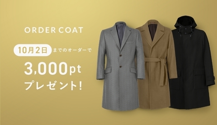 10月2日（日）までの購入で、もれなく3,000ポイントプレゼント！オーダーコート早期購入キャンペーンを開催中です
