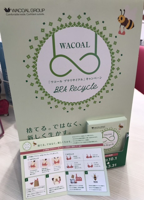 【ワコール　ブラリサイクル】キャンペーン実施中✨♻️
