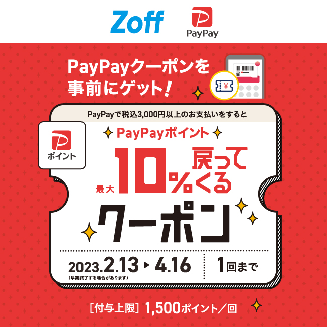 Zoffで使えるPayPayクーポン！4/16（日）まで