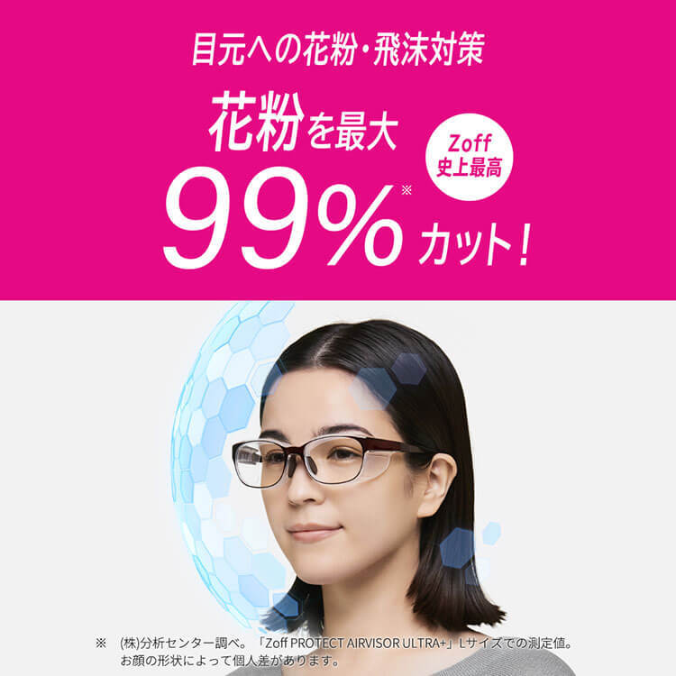 花粉本格シーズン到来！ 花粉対策メガネ「Zoff PROTECT AIR VISOR ULTRA+」が今だけお得に！