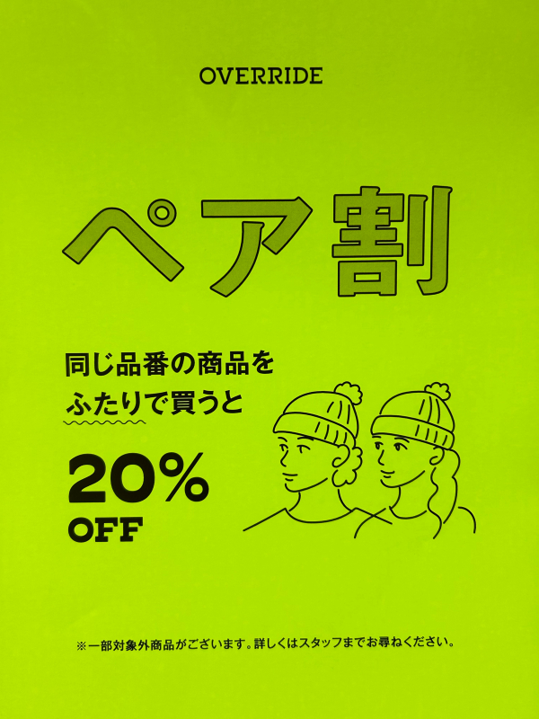 ペア割開催中