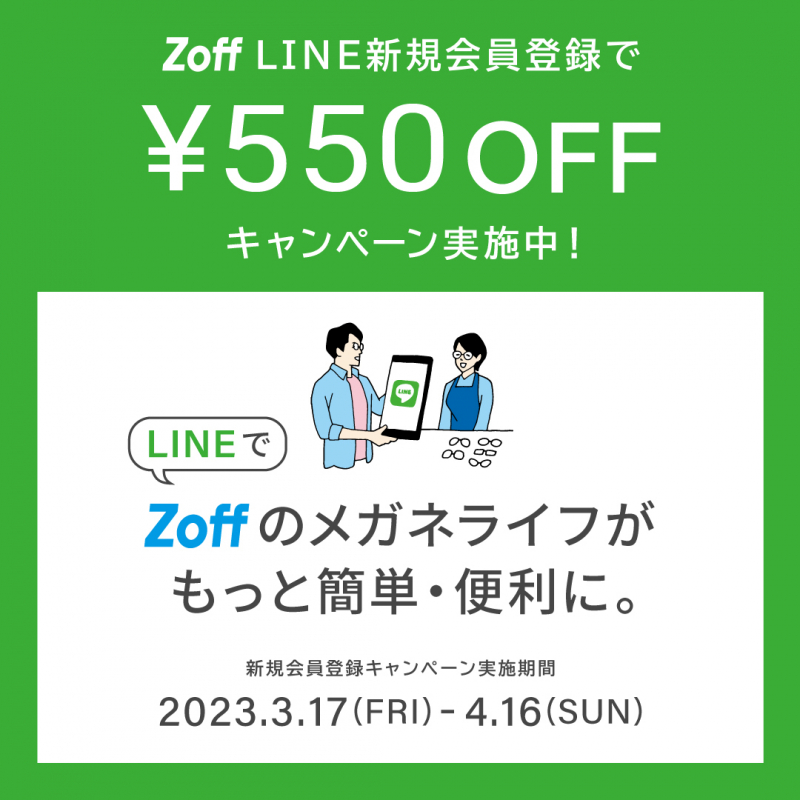 Zoff LINE新規会員登録で￥550OFFキャンペーン実施中！
