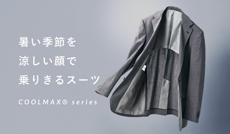 夏のスーツはこれで決まり！「COOLMAX WOOL」特集のご紹介