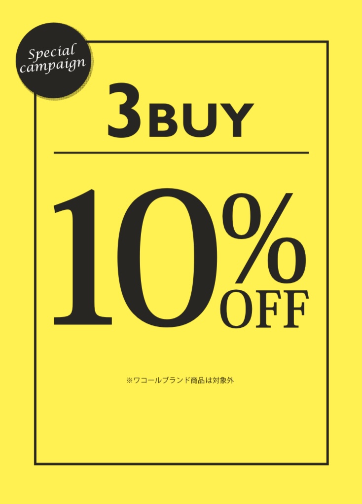 ❗️３BUY１０%OFF❗️