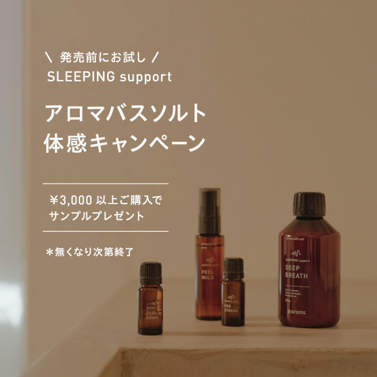 SLEEPING support アロマバスソルト体感キャンペーン