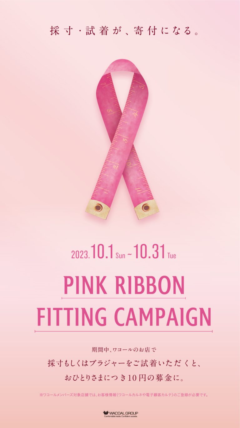pink ribbon fitting campaign実施中★☆