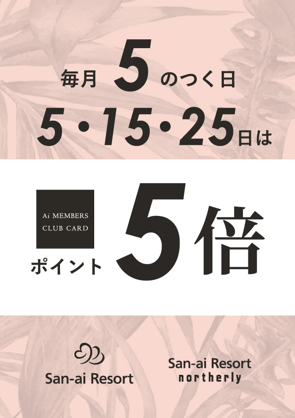 4F【San-ai Resort northerly福岡ソラリアプラザ店】本日メンバーズカード５倍デーです♡