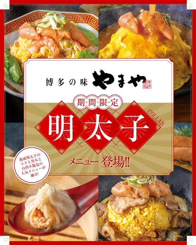 【期間限定】やまやコラボメニュー