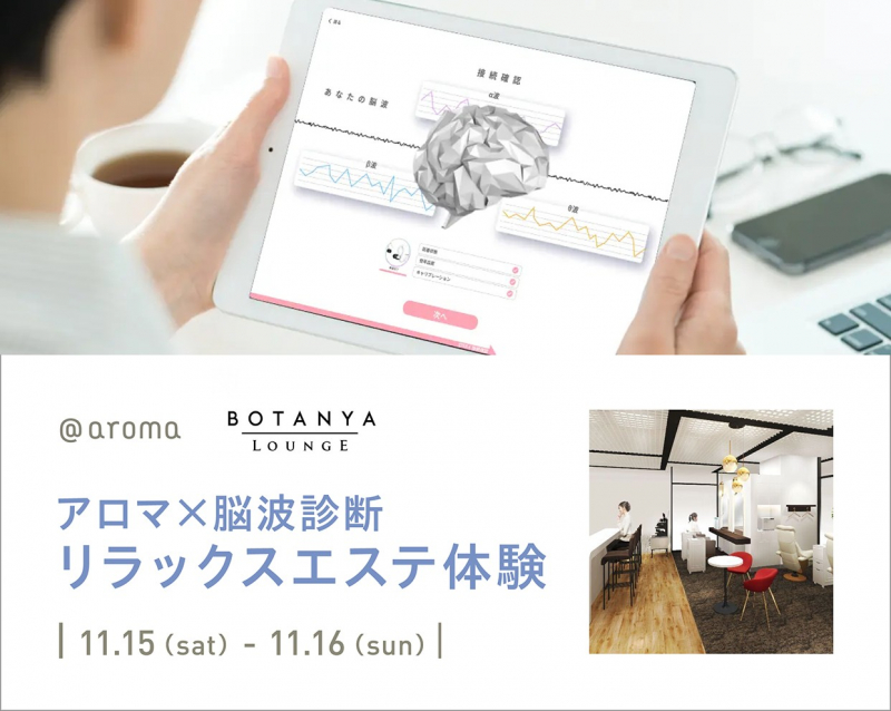 @aroma｜BOTANYA　LOUNGE　脳波診断＆リラックスエステ体験イベント　ご予約受付中！！