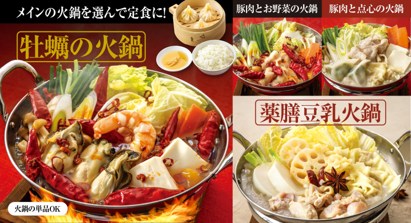 <12/1~> 冬限定 火鍋定食が登場!