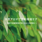 天然アロマで空気環境ケア