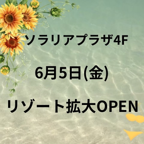 4F【San-ai Resort northerly】6/5〜リゾート拡大OPEN