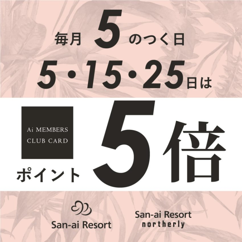4F【San-ai Resort northerly】本日25日はポイント5倍💖