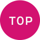 ページのTOPへ