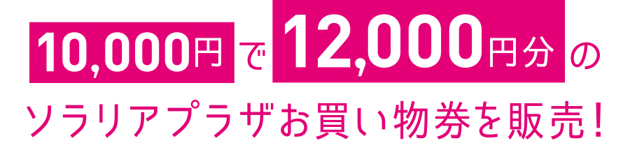 10,000円で12,000円分のソラリアプラザお買い物券を販売！