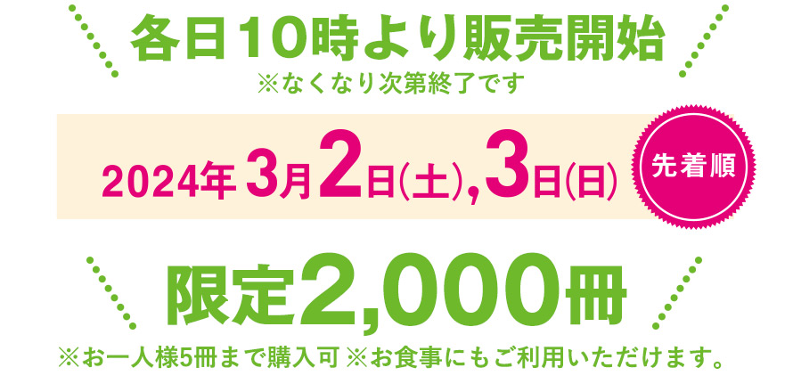 2023年3月2日/3日　限定2,000冊　おひとり様5冊まで購入可　ソラリアプラザ内の飲食・食物店舗でもご利用頂けます。