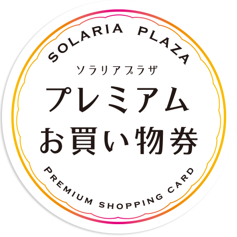 ソラリアプラザプレミアムお買物券WEBで申し込み！