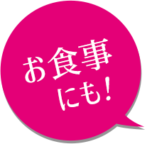 お食事にも！