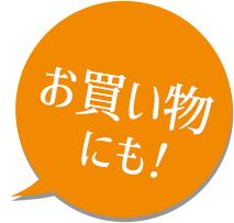 お買い物にも！