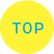 ページのTOPへ