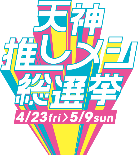 天神推しメシ総選挙 ソラリアステージ ソラリアプラザ パルコ